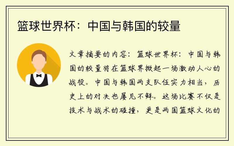 篮球世界杯：中国与韩国的较量