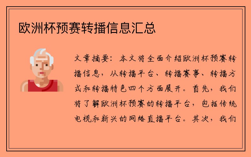 欧洲杯预赛转播信息汇总