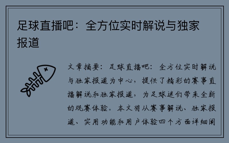 足球直播吧：全方位实时解说与独家报道