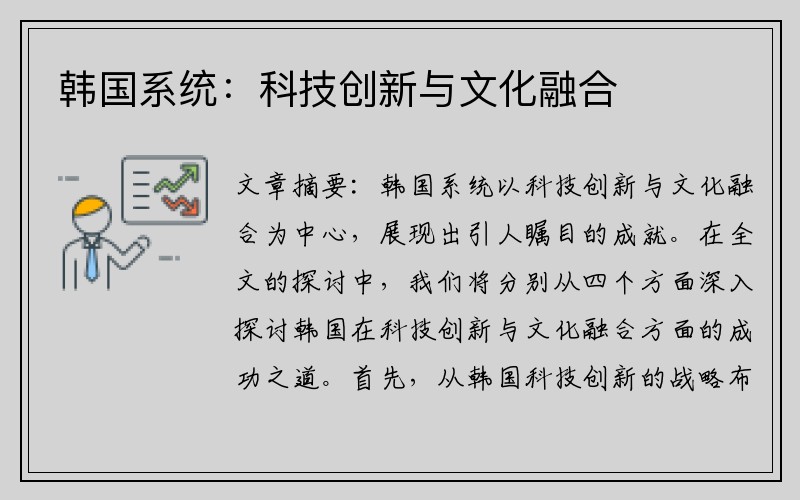 韩国系统：科技创新与文化融合