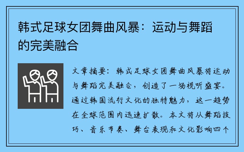 韩式足球女团舞曲风暴：运动与舞蹈的完美融合