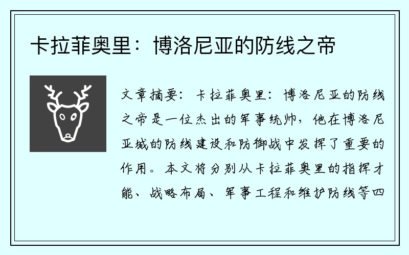 卡拉菲奥里：博洛尼亚的防线之帝