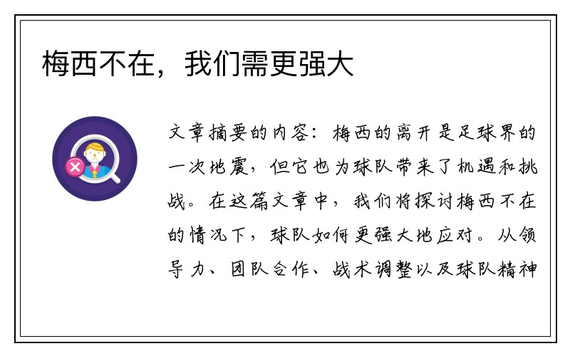 梅西不在，我们需更强大