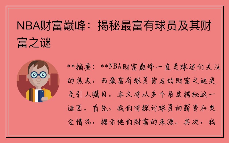 NBA财富巅峰：揭秘最富有球员及其财富之谜