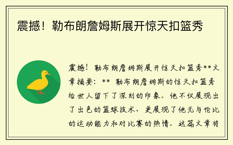 震撼！勒布朗詹姆斯展开惊天扣篮秀