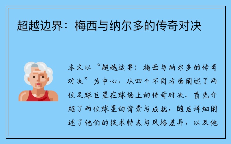 超越边界：梅西与纳尔多的传奇对决