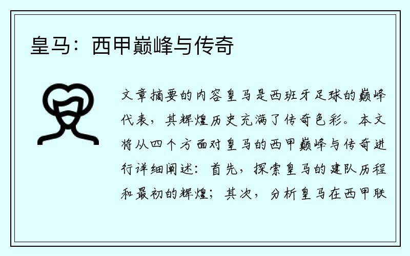 皇马：西甲巅峰与传奇