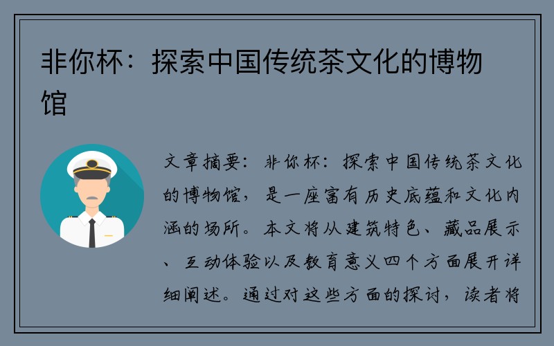 非你杯：探索中国传统茶文化的博物馆