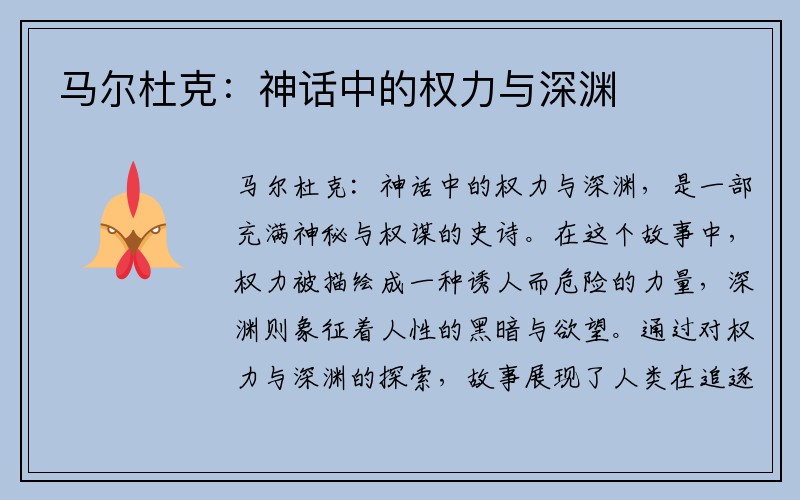 马尔杜克：神话中的权力与深渊