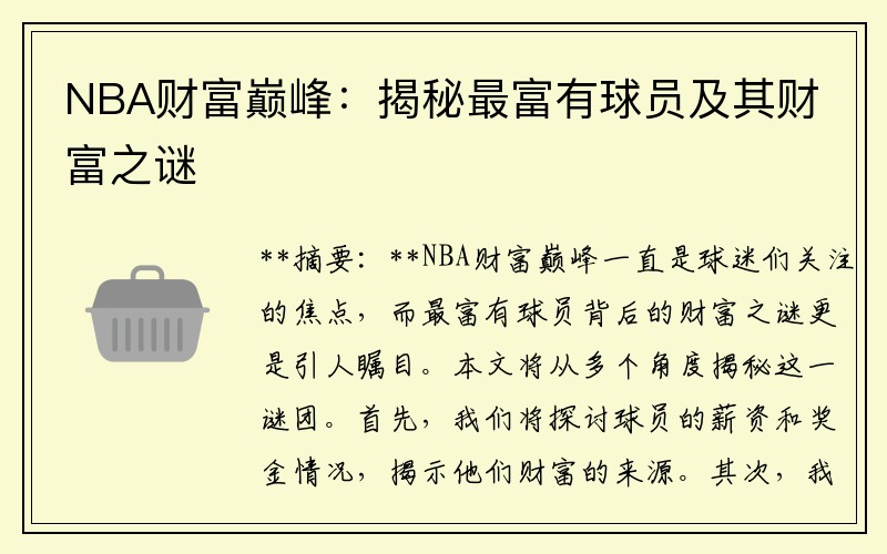 NBA财富巅峰：揭秘最富有球员及其财富之谜