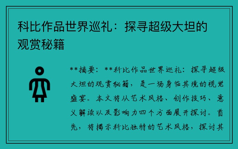 科比作品世界巡礼：探寻超级大坦的观赏秘籍