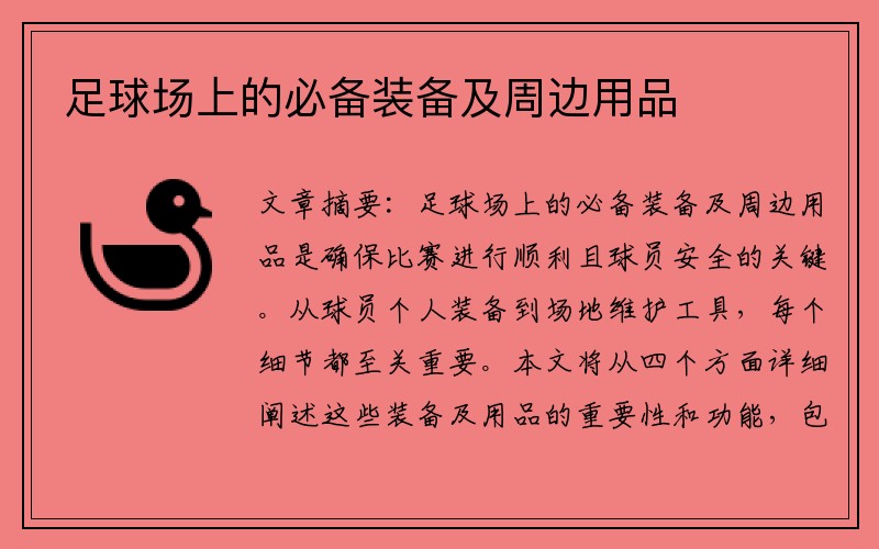 足球场上的必备装备及周边用品