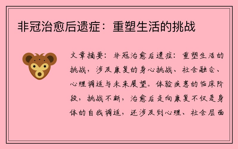非冠治愈后遗症：重塑生活的挑战