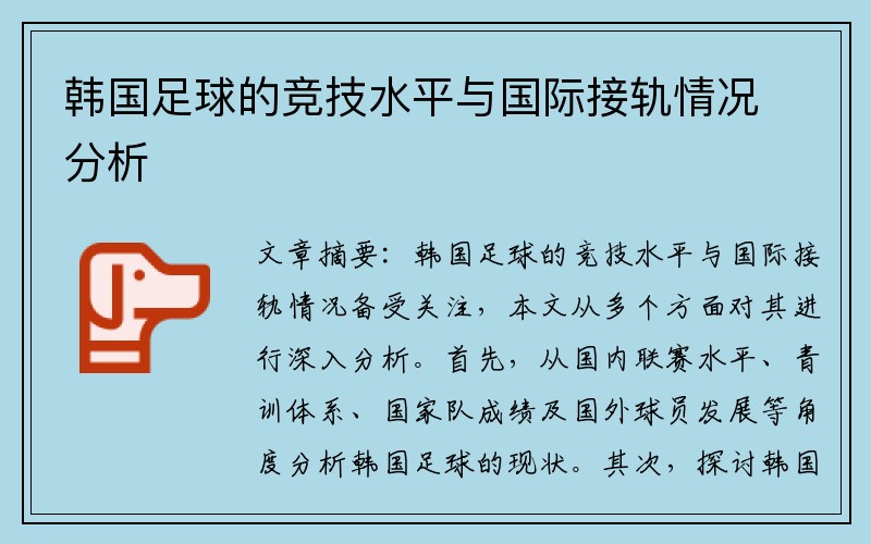 韩国足球的竞技水平与国际接轨情况分析