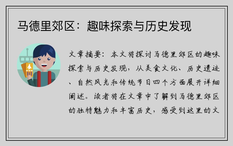 马德里郊区：趣味探索与历史发现