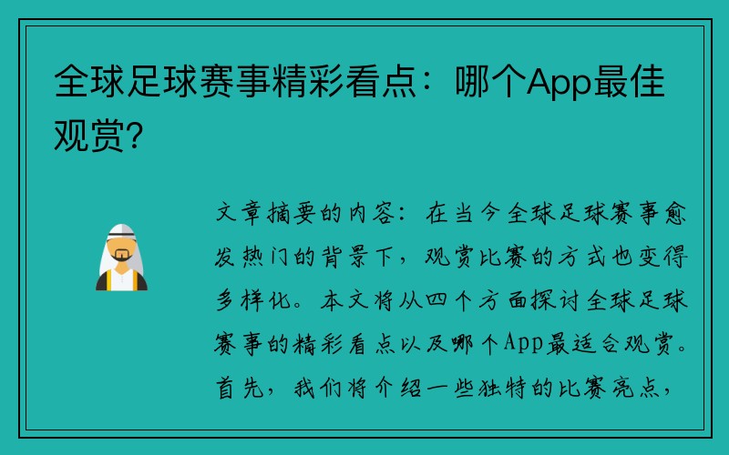全球足球赛事精彩看点：哪个App最佳观赏？