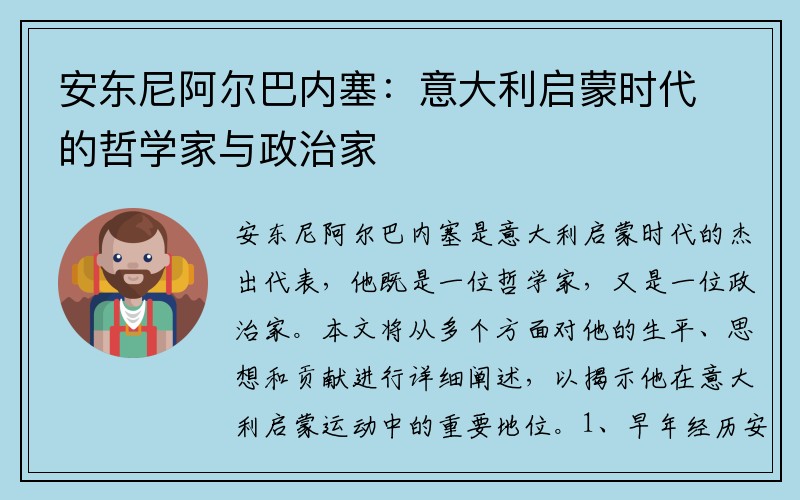 安东尼阿尔巴内塞：意大利启蒙时代的哲学家与政治家
