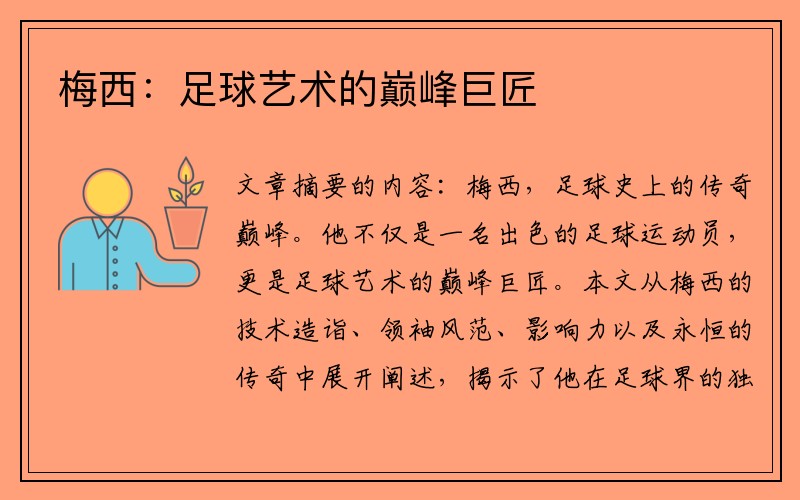 梅西：足球艺术的巅峰巨匠