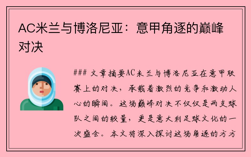 AC米兰与博洛尼亚：意甲角逐的巅峰对决