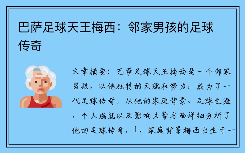 巴萨足球天王梅西：邻家男孩的足球传奇