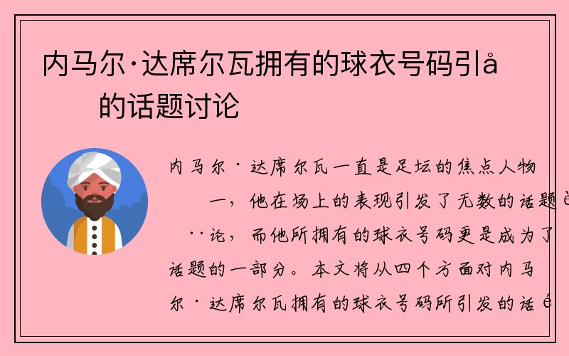 内马尔·达席尔瓦拥有的球衣号码引发的话题讨论