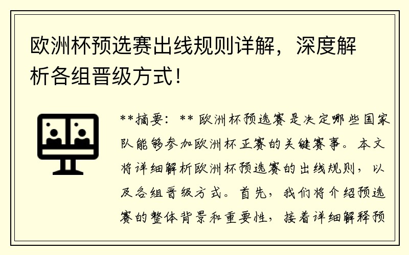 欧洲杯预选赛出线规则详解，深度解析各组晋级方式！