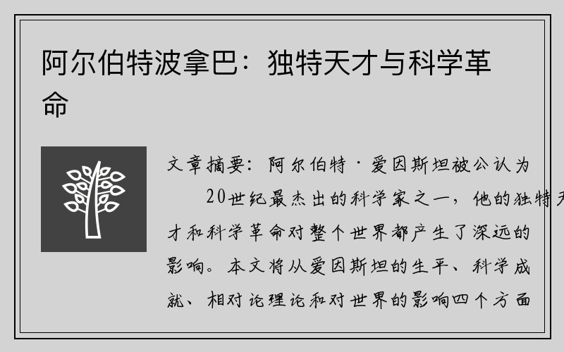 阿尔伯特波拿巴：独特天才与科学革命