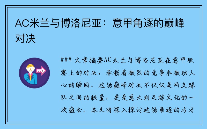 AC米兰与博洛尼亚：意甲角逐的巅峰对决