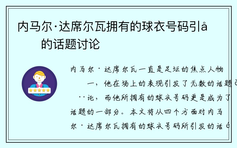 内马尔·达席尔瓦拥有的球衣号码引发的话题讨论