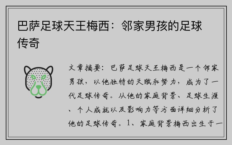 巴萨足球天王梅西：邻家男孩的足球传奇