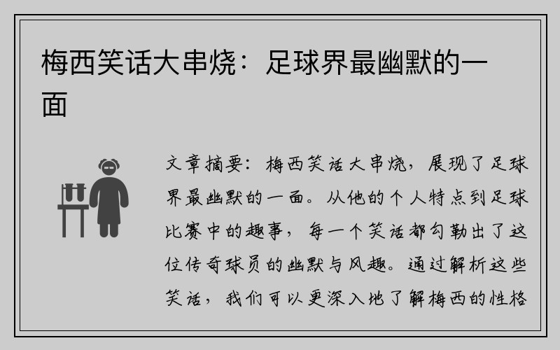 梅西笑话大串烧：足球界最幽默的一面