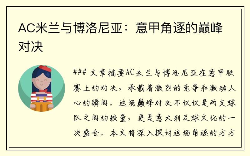 AC米兰与博洛尼亚：意甲角逐的巅峰对决