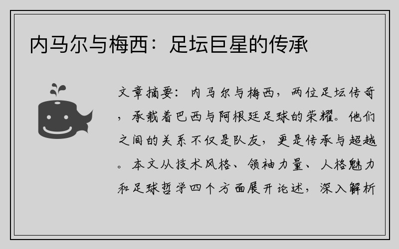 内马尔与梅西：足坛巨星的传承