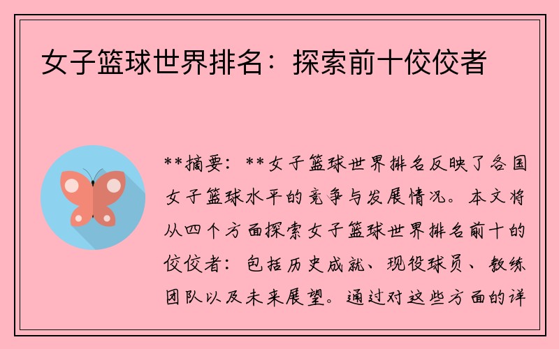 女子篮球世界排名：探索前十佼佼者