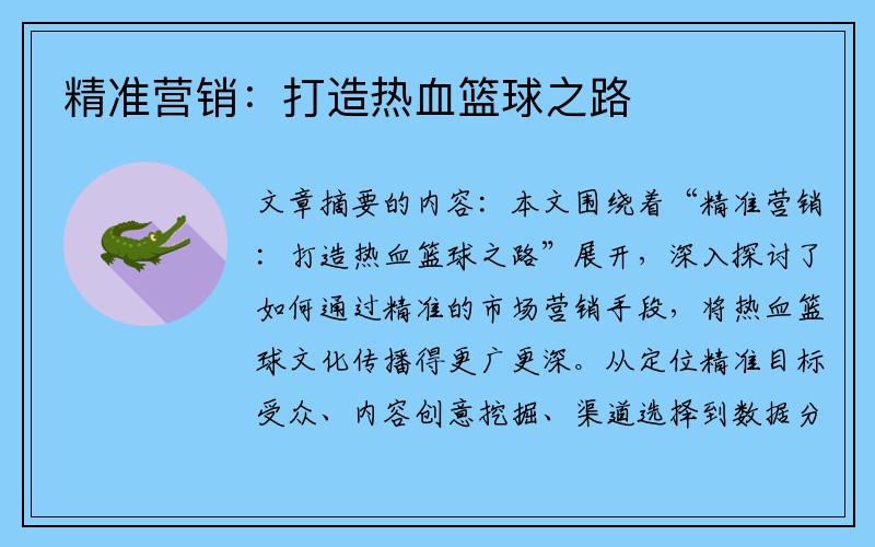 精准营销：打造热血篮球之路