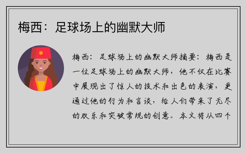 梅西：足球场上的幽默大师