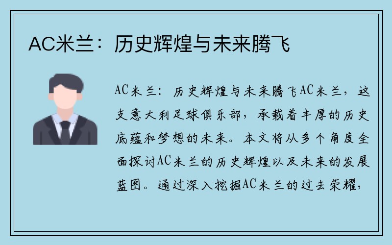 AC米兰：历史辉煌与未来腾飞