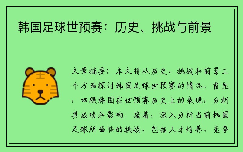 韩国足球世预赛：历史、挑战与前景