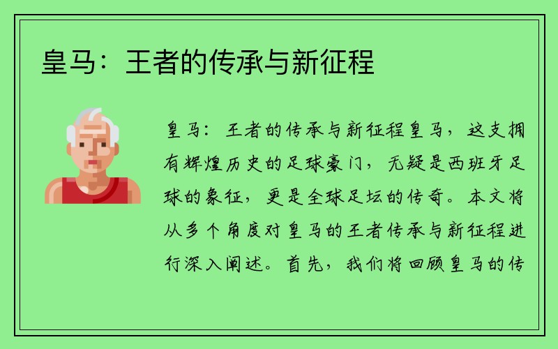 皇马：王者的传承与新征程