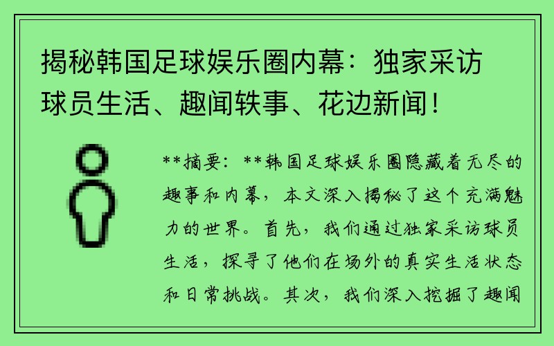 揭秘韩国足球娱乐圈内幕：独家采访球员生活、趣闻轶事、花边新闻！