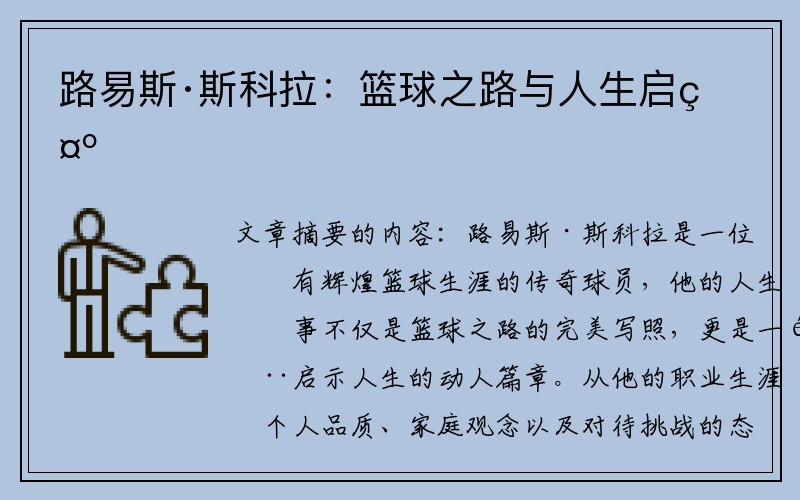 路易斯·斯科拉：篮球之路与人生启示