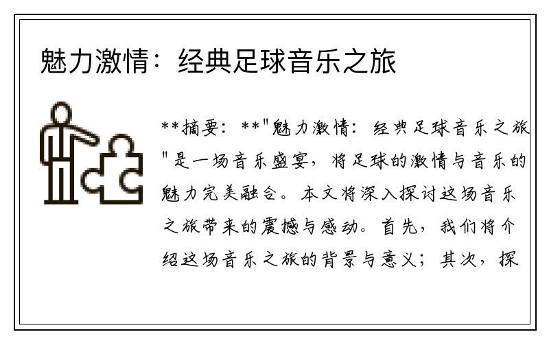 魅力激情：经典足球音乐之旅
