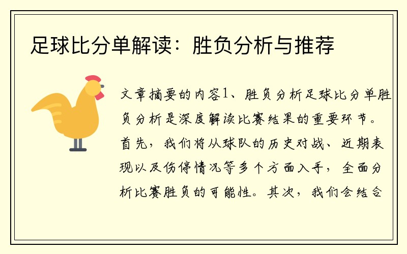 足球比分单解读：胜负分析与推荐