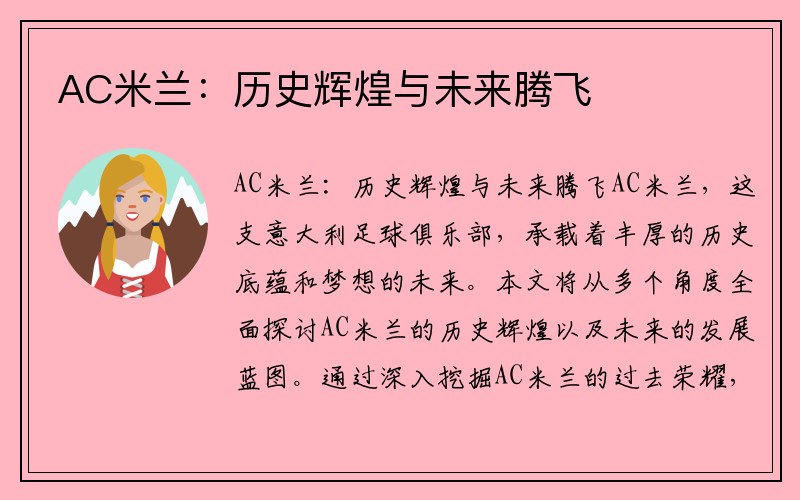 AC米兰：历史辉煌与未来腾飞