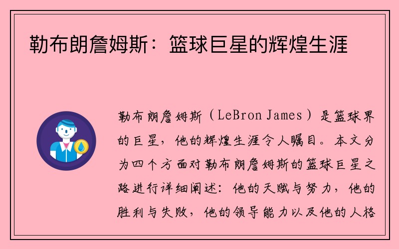 勒布朗詹姆斯：篮球巨星的辉煌生涯