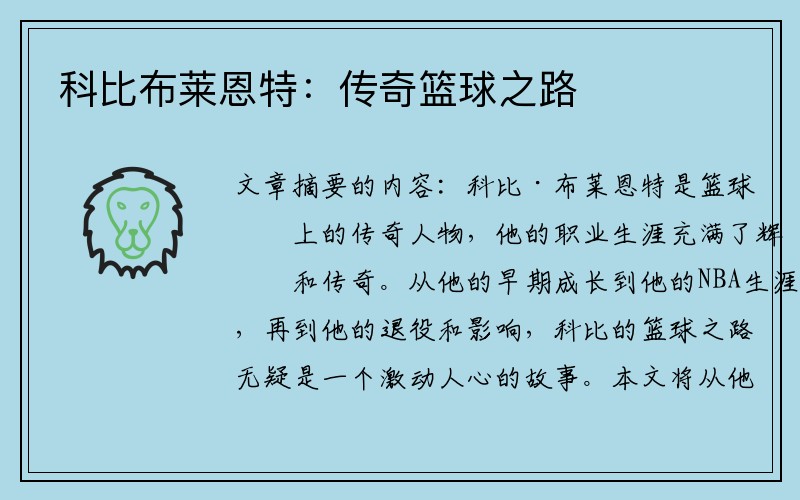 科比布莱恩特：传奇篮球之路
