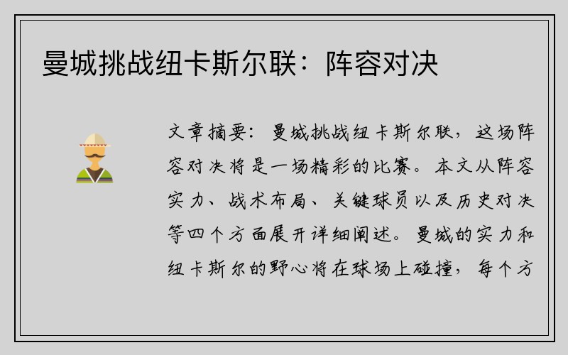 曼城挑战纽卡斯尔联：阵容对决