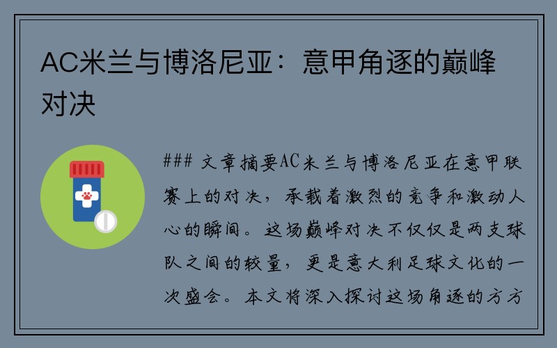 AC米兰与博洛尼亚：意甲角逐的巅峰对决