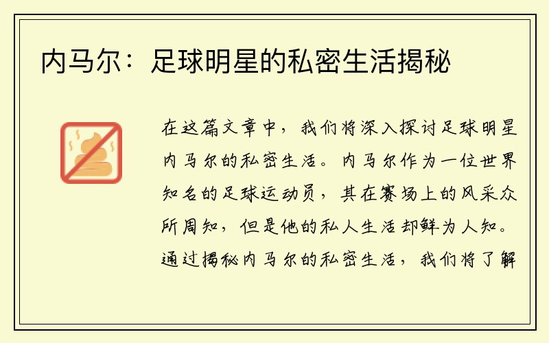 内马尔：足球明星的私密生活揭秘