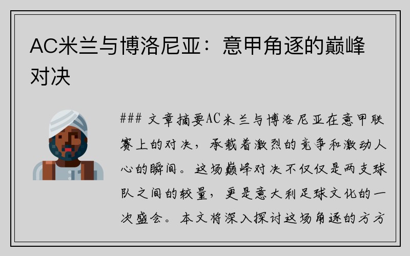 AC米兰与博洛尼亚：意甲角逐的巅峰对决